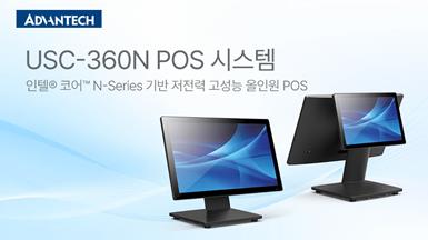 어드밴텍 USC-360N 올인원 POS 출시: 저전력 고성능·툴리스 스탠드·I/O 확장